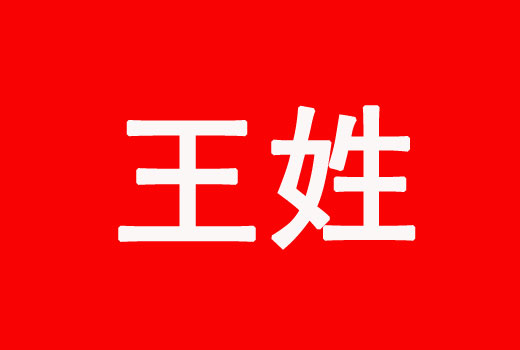 王姓男孩屬虎好聽寓意好的名字