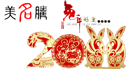 美名騰祝大家春節(jié)愉快，兔年吉祥